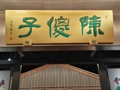 门面-陈傻子餐厅(世纪都会店)