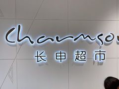 -长申超市(美食城店)