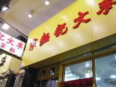 门面-麦文记面家(佐敦店)