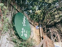 -素描餐厅(灵隐天竺店)
