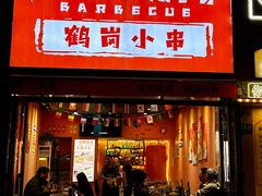 -大茗东北烧烤·鹤岗小串·老式麻辣烫(紫藤路店)