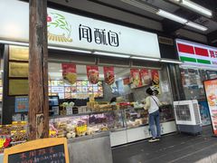 -闻酥园(青羊区文殊坊店)
