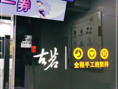 -古茗(公园街店)