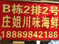 -庄姐川味海鲜B栋2排2号(万人海鲜广场火车头店)