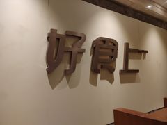-好食上(喜盈门.范城店)