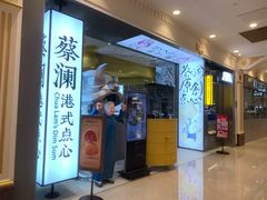 -蔡澜点心·粤菜(月星环球港店)