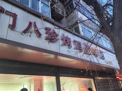 -土门八珍烤鸡腊味店(土门老店)