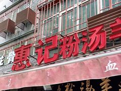 门面-惠记粉汤羊血(小南门店)