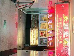 -五道口枣糕王(成府路店)