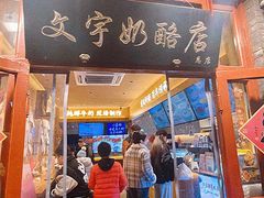 -文宇奶酪店(南锣鼓巷店)