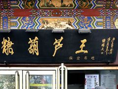 -糖葫芦王保定名吃(古莲花池店)