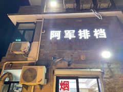-阿军排档·烧烤