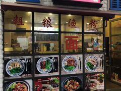-粗粮渔粉(东海店)