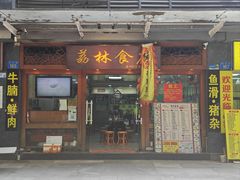 -荔林食店(西华路店)