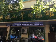 门面-清真马杰山牛肉汤馆