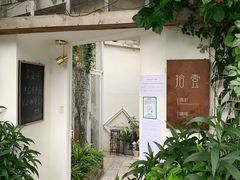 门口-拾壹cafe·工作室