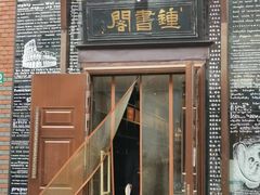 -钟书阁(松江泰晤士小镇店)