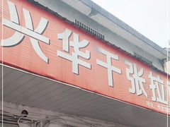 门面-兴华千张面馆