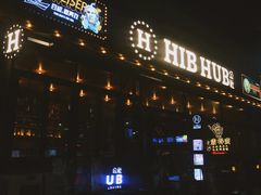 -HIB HUB公社(解放西路店)