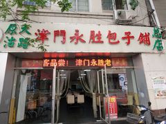 门面-津门永胜包子铺(哈尔滨道总店)