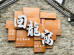 -回龙窝历史文化街区