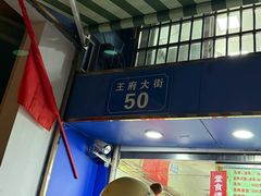-芳婆糕团店(王府大街店)