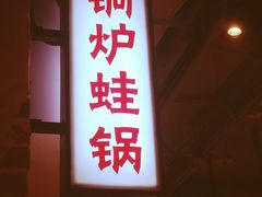 门面-炉小二铜锅牛蛙•川湘菜(三里屯店)
