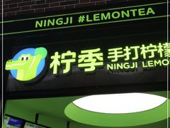 门面-柠季·手打柠檬茶(吴江路店)