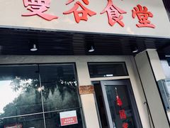 门面-曼谷食堂·泰国家庭料理(丹桂路店)