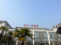 -汤山一号温泉度假区