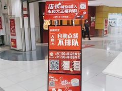 门面-永和大王(中关二店)