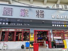 门面-蛙一刀·麻椒鱼火锅(金仙桥店)