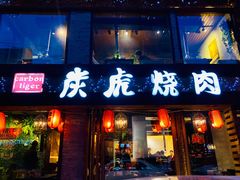 门面-炭虎烤肉(桂林路店)