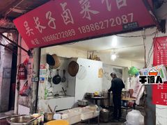 -吴长子卤菜馆(统一街店)