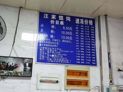 -汪家馄饨(集庆路店)