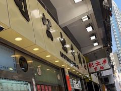 -澳洲牛奶公司(佐敦店)