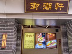 -御潮轩·经典潮菜