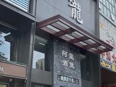 -阿龙酒煲(海宁新苑路店)