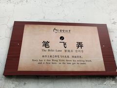 -绍兴书圣故里景区