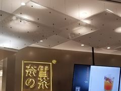 -奈雪的茶(市百一店)