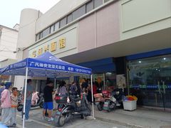 -盛兴面馆(真儒大厦店)