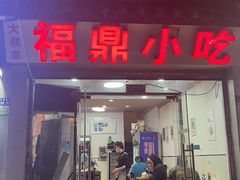 -大叔家福鼎小吃(十全街店)