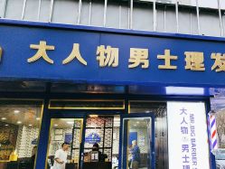 -大人物·男士理发馆