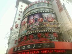 -东方红影城