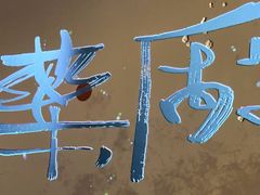 -MEDISN·药厂