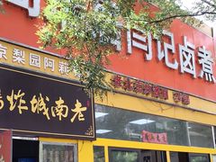 门面-阁瑞居闫记卤煮(乔庄北街店)