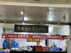 -牛一嘴·兰州牛肉面·大盘鸡(财富中心店)