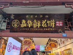 -嘉华鲜花饼(四方街旗舰店)