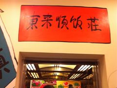 -东来顺饭庄(金泉广场店)