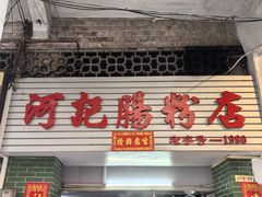 -河记肠粉店